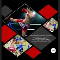 Побеждай в бою. Энциклопедия боя. Часть первая: тайский бокс