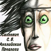 Английские предлоги