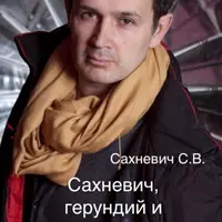 Сахневич, герундий и другие