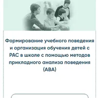 Формирование учебного поведения и организация обучения детей с РАС в школе на основе методов прикладного анализа поведения