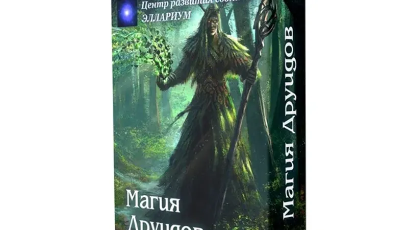 Магия Друидов