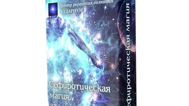 Сефиротическая магия 22-1 арканы и сефиры