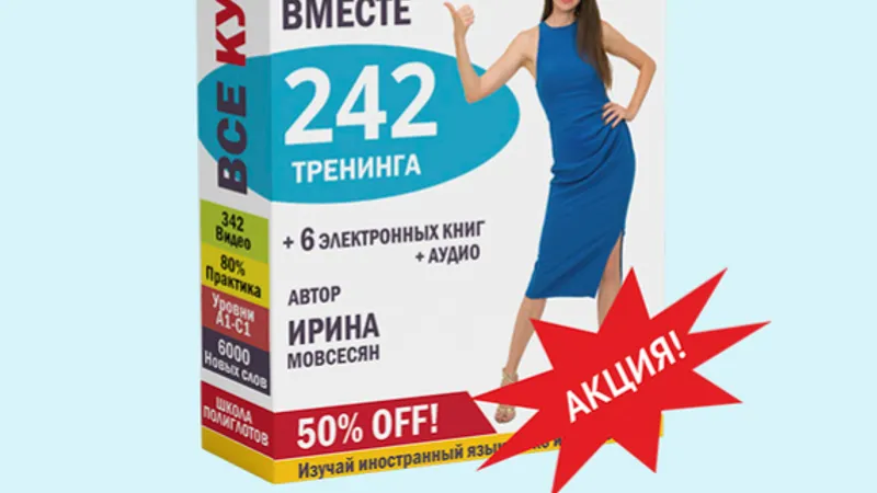 Английский язык. Все курсы. Всё включено