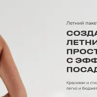 Летний пакет выкроек