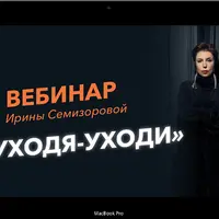 Уходя-Уходи