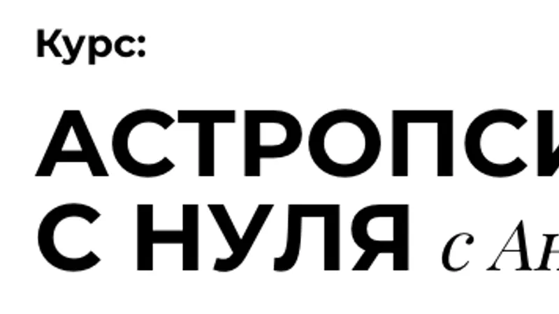 Астропсихология с нуля