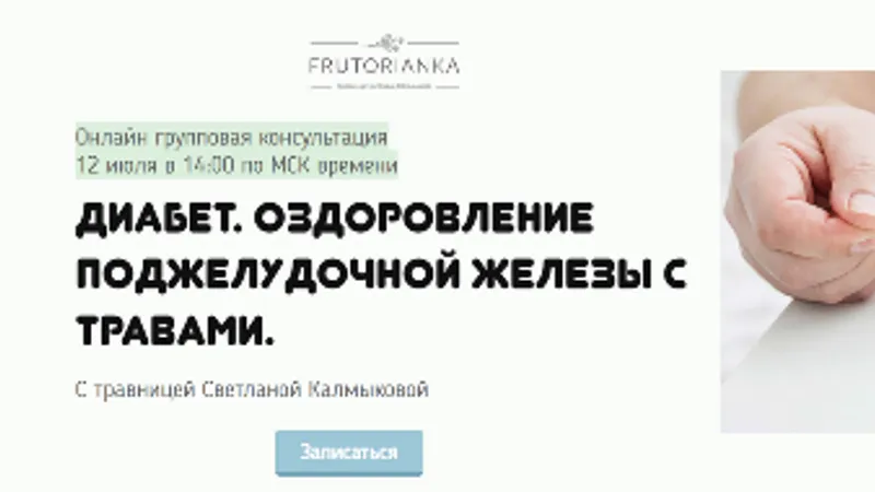 Диабет. Оздоровление поджелудочной железы с травами
