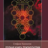 Полная книга демонолатрии