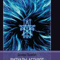 Ритуалы Астарот