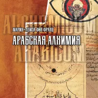 Арабская алхимия. Книга толкования символов Китаб Hall ar-Rumuz