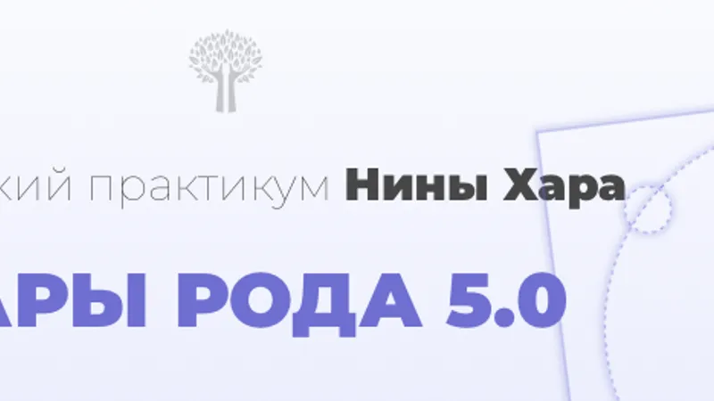 Дары рода 5.0
