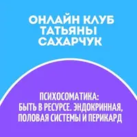 Онлайн клуб Школы движения