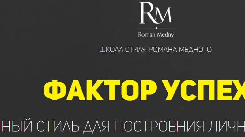 Фактор успеха. Умный стиль для построения личного бренда