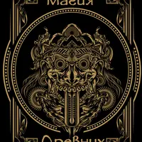 Магия древних на практике. 1 выпуск