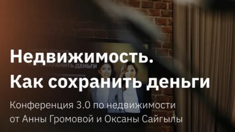 Конференция 3.0 по недвижимости