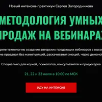 Методология умных продаж на вебинарах