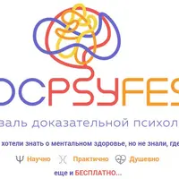 ДокПсиФест 2022. Онлайн-фестиваль доказательной психологии