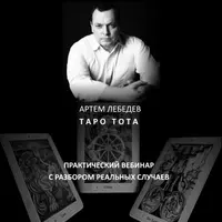 Таро Тота. Практический вебинар с разбором реальных случаев