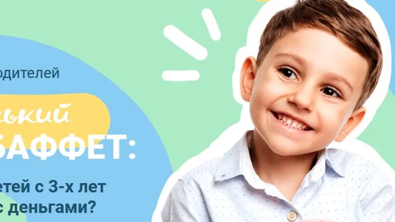 Как научить детей с 3-х лет обращаться с деньгами?