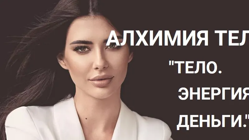 Алхимия тела Тело. Энергия. Деньги