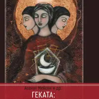 Геката: ведьмовство, смерть и ночная магия