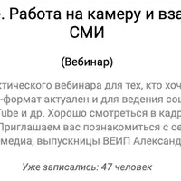 Психолог в кадре. Работа на камеру и взаимодействие со СМИ
