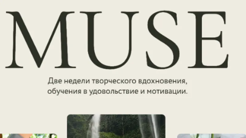 Muse. Интенсив по эстетичным лайфстайл Reels
