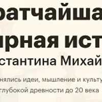 Кратчайшая всемирная история