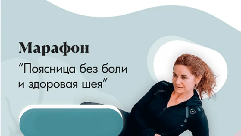 Поясница без боли, Здоровая шея и Женское здоровье