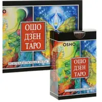 ОШО Дзен Таро - исцеление души. Блок 3