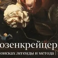 Розенкрейцеры. В поисках легенды и метода. Лекция 3