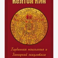 Пути целостности. Глубинная психология и западный эзотеризм: точки соприкосновения