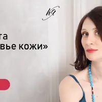 Красота и здоровье кожи