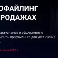 Профайлинг в продажах