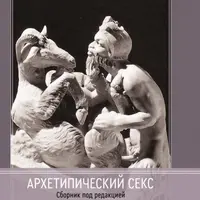 Архетипический секс