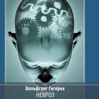 Невроз. Логика метафизической болезни