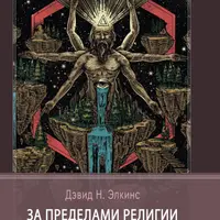 За пределами религии