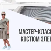 Костюм Элен