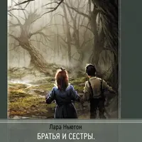 Братья и сестры. Исследование психологии товарищества