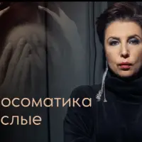 Психосоматика. Взрослые