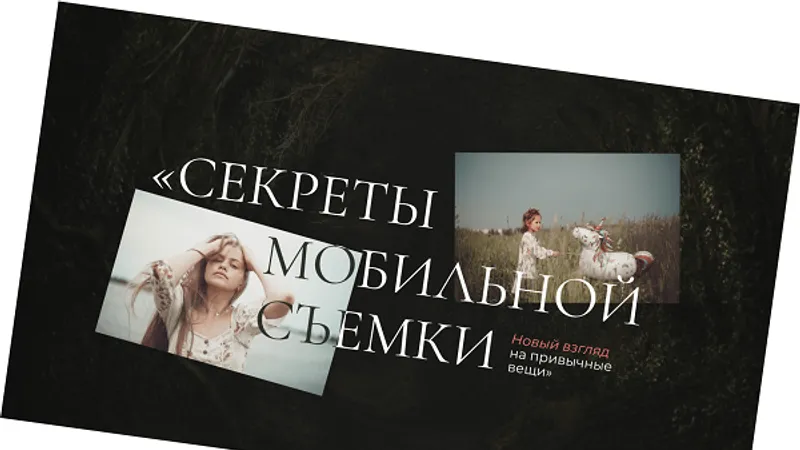 Секреты мобильной съемки