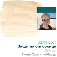 Защита от солнца