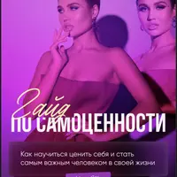 Гайд по самоценности