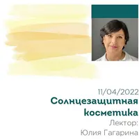 Солнцезащитная косметика