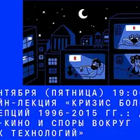 Кризис больших концепций 1996-2015 гг.: Делез, пост-кино и споры вокруг новых технологий