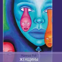 Женщины. Стереотипы и архетипы