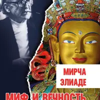 Миф и вечность. Исследование мифологии в Эраносе