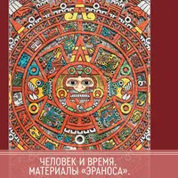 Человек и время. Материалы «Эраноса»