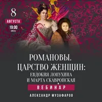 Романовы. Царство женщин: Евдокия Лопухина и Марта Скавронская