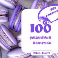 100 рецептов выпечки без глютена